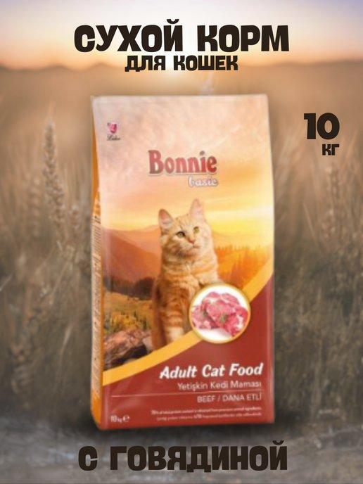 BONNIE сухой корм для кошек с говядиной 10 кг