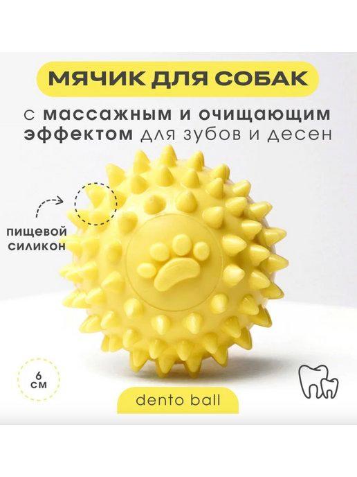 Массажный игрушка - мячик для собак- Dento Ball (Желтый)