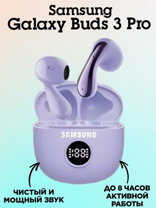 HappyЛюкс | Беспроводные наушники Galaxy Buds Pro 3