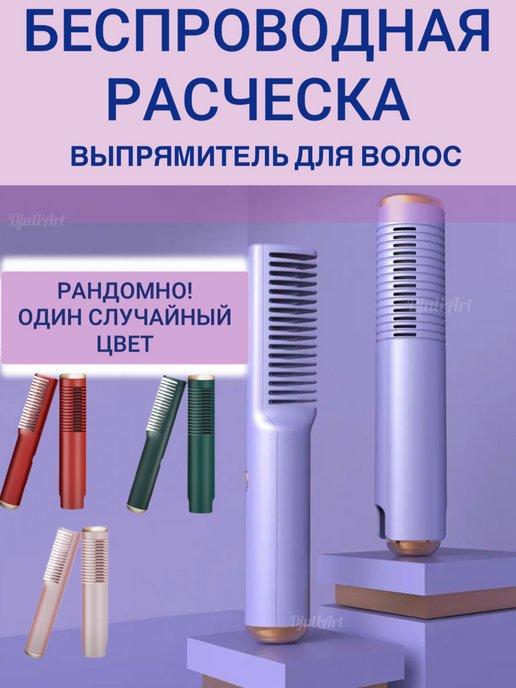 DjuliArt | Беспроводная электрическая расческа выпрямитель для волос