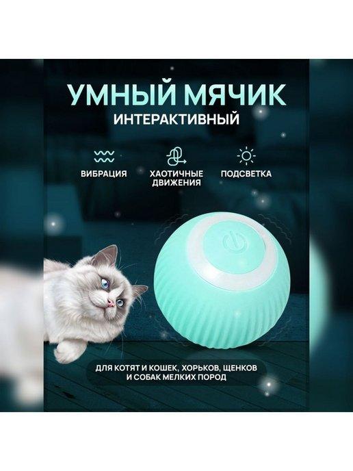 Игрушка для кошек и собак мячик интерактивный зоотовар