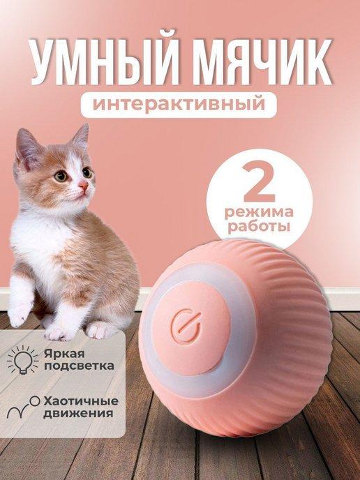 Игрушка для кошек и собак мячик интерактивный зоотовар