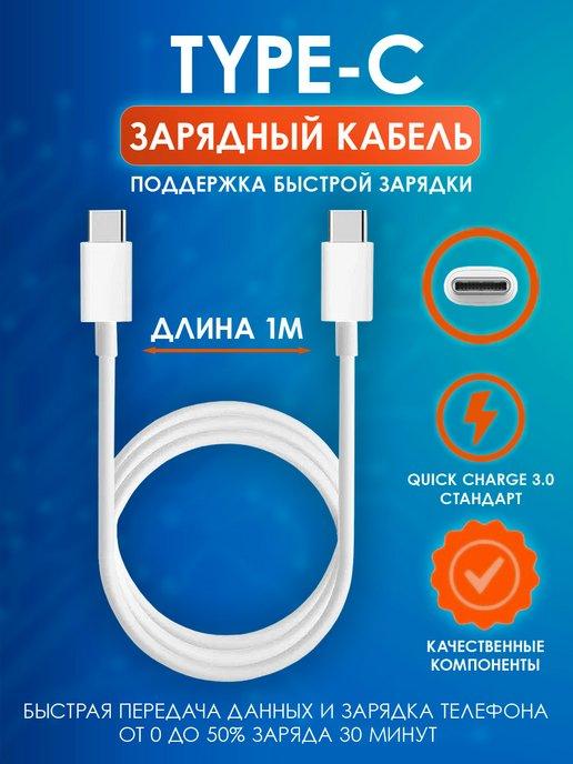 Кабель зарядки для телефона на USB Type-C белый