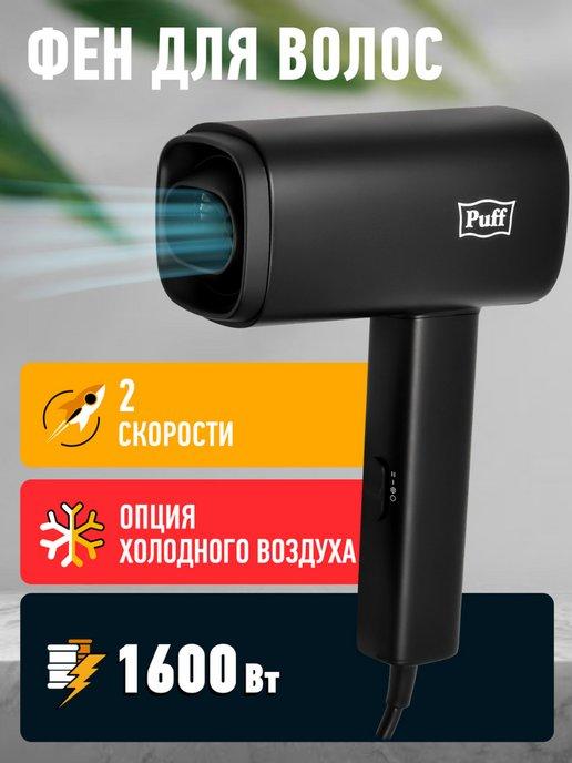 Puff | Фен для волос 1602bl чёрный 1.6кВт 1405.030