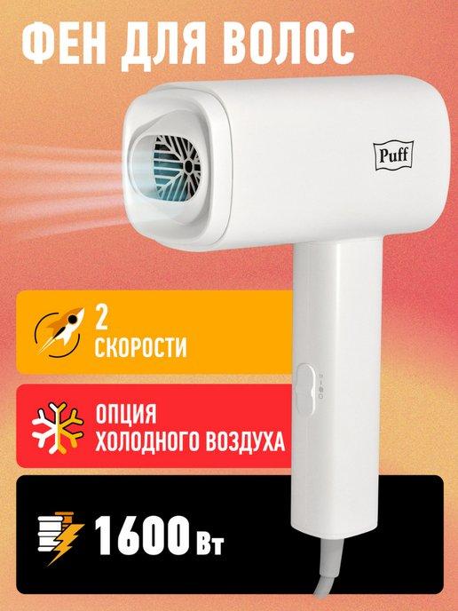 Puff | Фен для волос 1602 белый 1.6кВт 1405.029