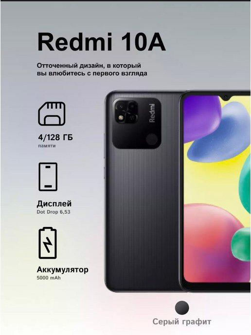 Смартфон Redmi 10A 6 128 Gb