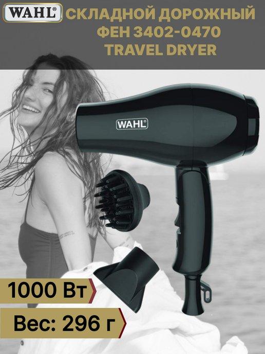 Фен для волос складной 1000 Вт Travel Dryer 3402-0470