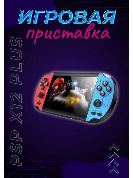 Игровая приставка портативная консоль PSP Х12Plus