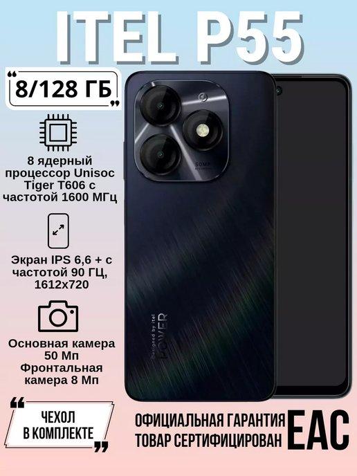 ITEL | Смартфон P55 128+8 Moonlit Black