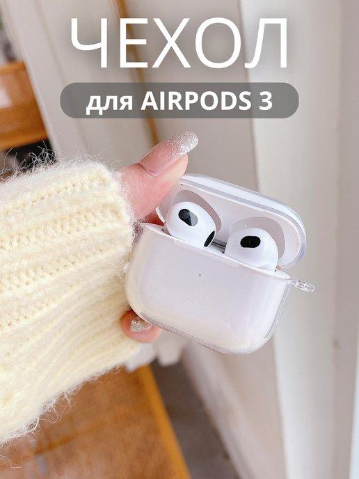 Чехол на наушники airpods 3 с карабином, прозрачный