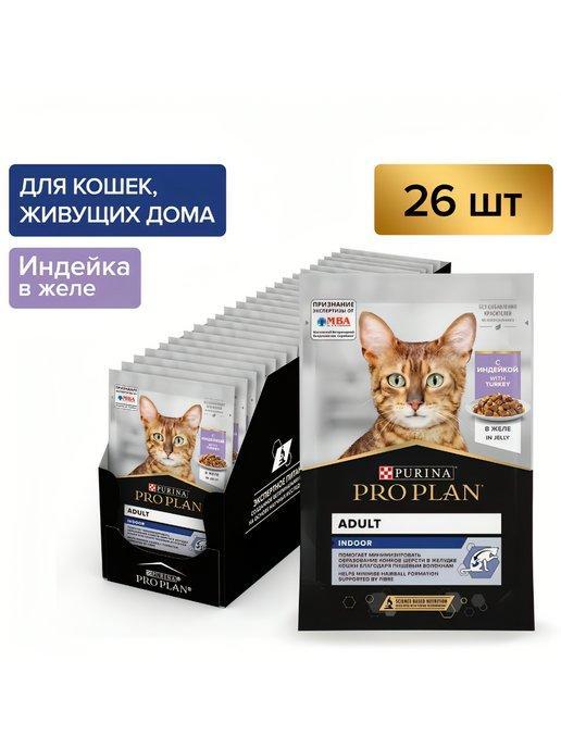 Влажный корм для кошек Housecat 85г х 26 шт