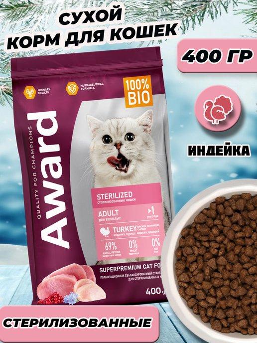 Сухой корм для стерилизованных кошек индейка и курица 400г