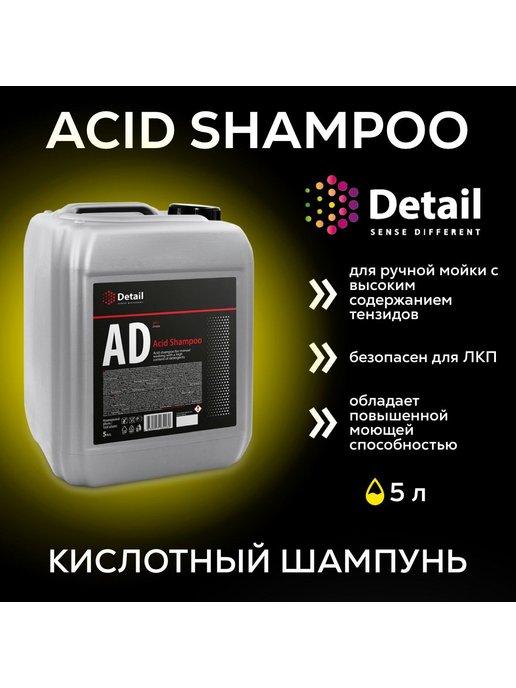 Автошампунь для ручной мойки кислотный Acid Shampoo 5л