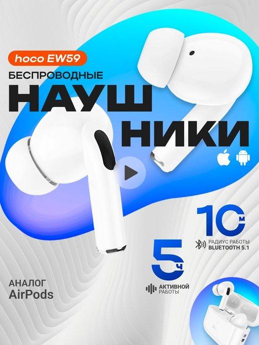 Беспроводные наушники EW59 для iPhone и Android