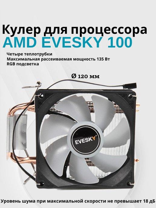 Башенный кулер для процессора 120мм AMD EVESKY 100