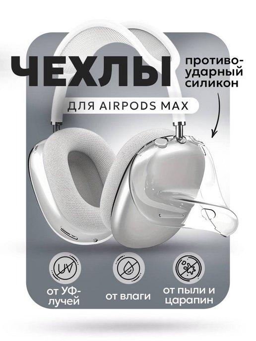 Чехол на наушники Airpods Max силиконовый, 2 шт