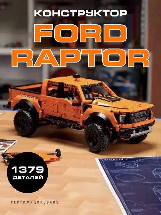 Конструктор FORD Raptor Форд Раптор