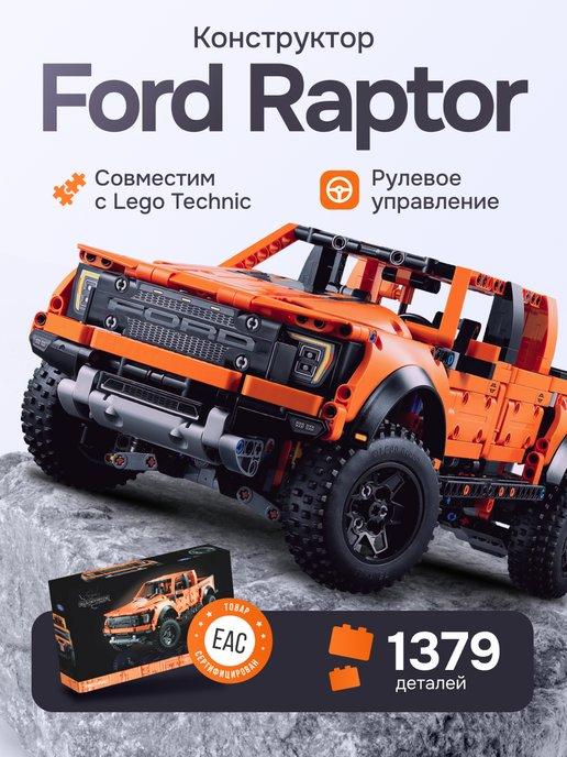 Конструктор FORD Raptor Форд Раптор