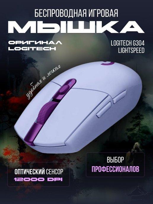 Мышка беспроводная игровая для ноутбука и пк G304 оптическая