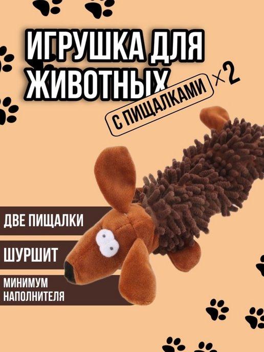 Мягкая игрушка для собак с пищалкой и шуршалкой