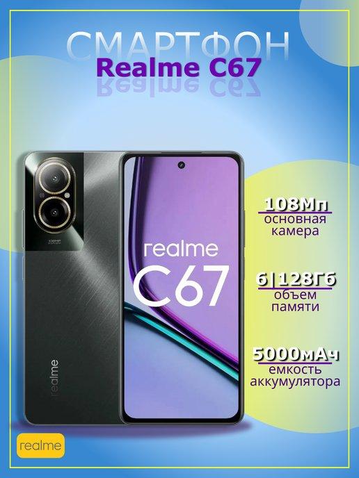 Смартфон C67 6 128Gb Черный