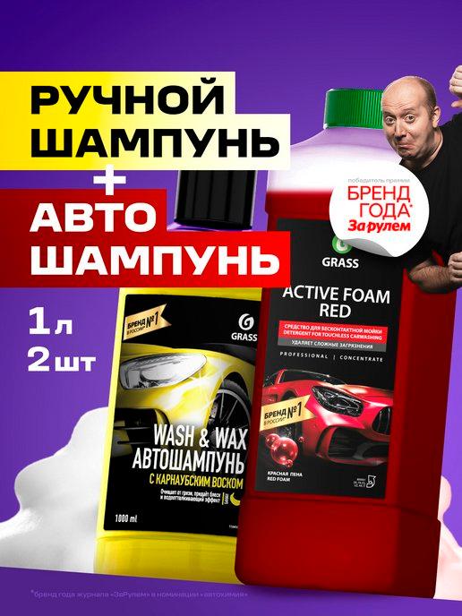 Набор автошампуней для бесконтактной мойки и ручной 1л + 1л