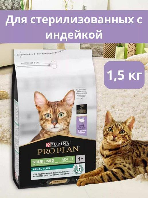 Корм для стерилизованных кошек сухой 1.5 кг