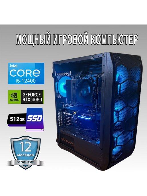 Игровой компьютер (Intel Core i5-12400F,RTX 4060 8ГБ)