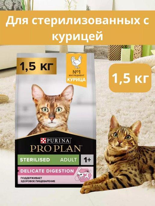 Корм для стерилизованных кошек 1,5 кг