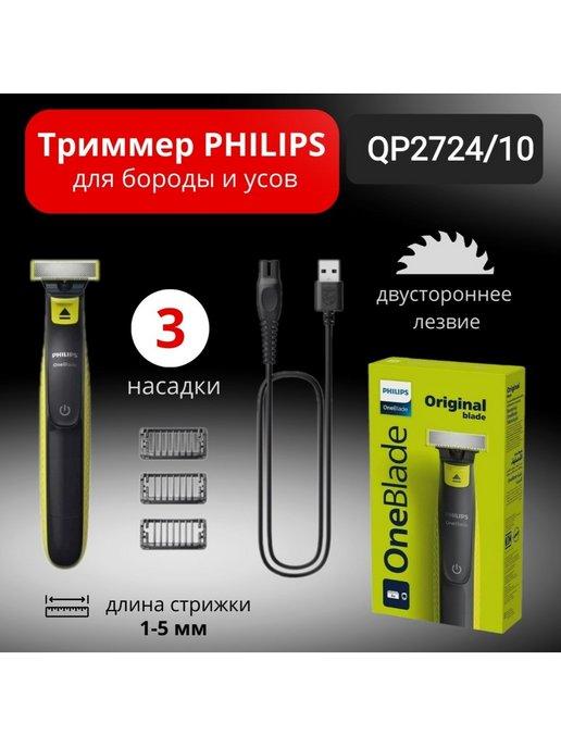 Триммер для бороды и усов Oneblade QP2724