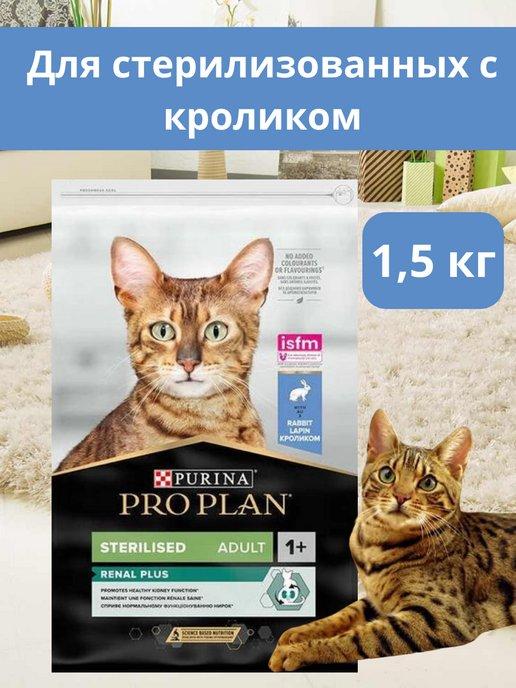 Корм для стерилизованных кошек сухой 1,5 кг