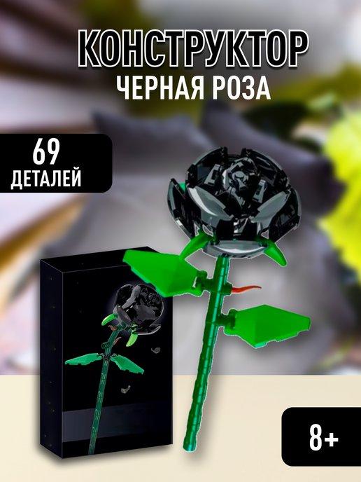 Flowers конструктор Цветы Черная Роза rose