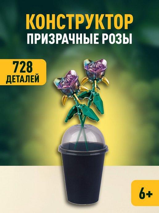 Flowers конструктор Цветы Призрачные розы