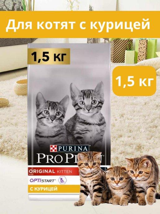 Корм для котят сухой до 12 месяцев 1,5 кг