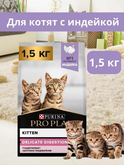 Сухой корм для котят до 12 месяцев 1,5кг