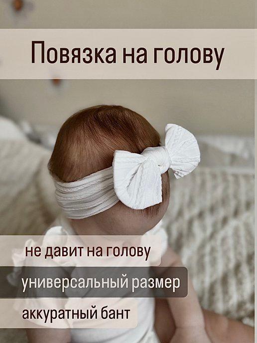 Повязка на голову для малыша детская