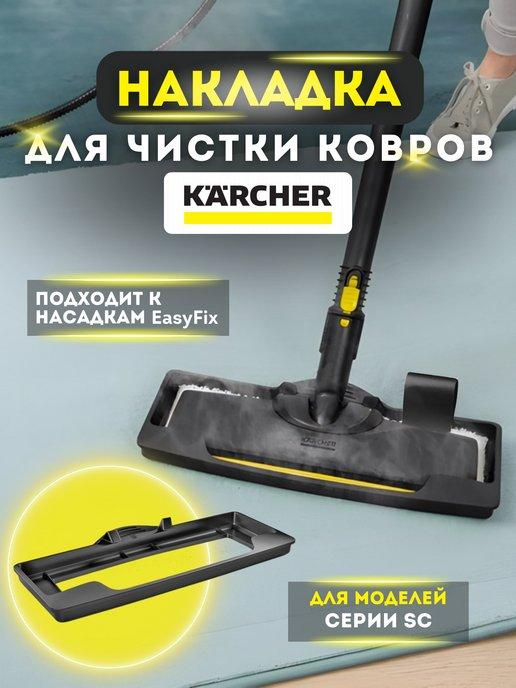 Напольная насадка+ микрофибра 3шт для пароочистителя Karcher