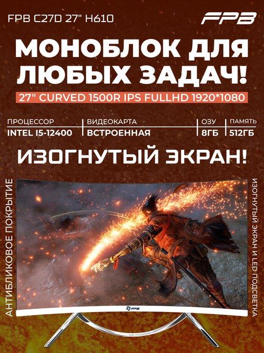 FPB | Моноблок 27" C27D H610-P i5-12400 DDR4 8GB SSD 512GB