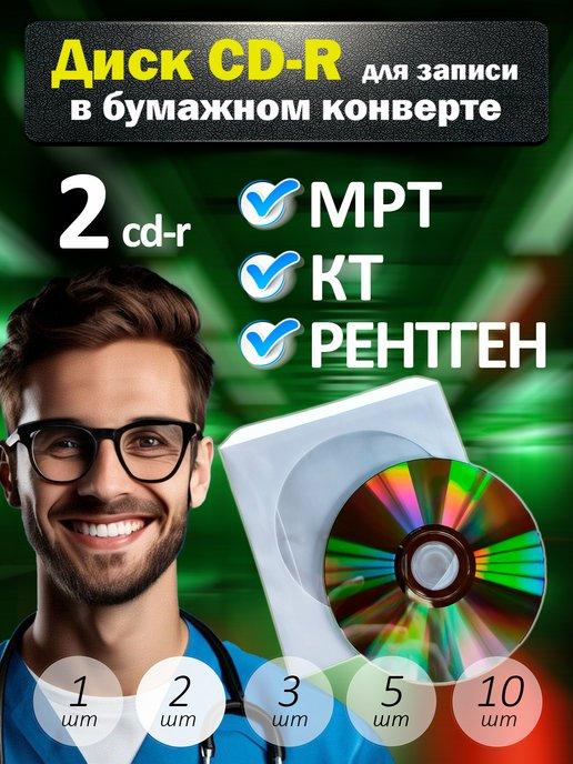 Диски CD-R для записи в бумажном конверте, 2 шт