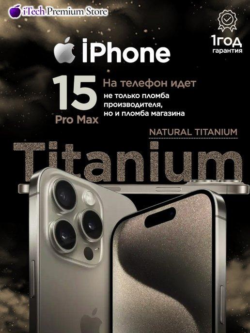 iPhone 15 Pro Max 256ГБ, Бежевый Natural Titanium SIM+eSIM