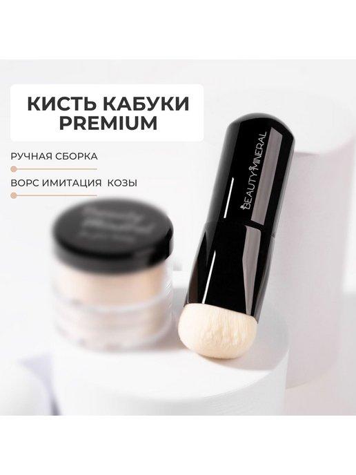 Beauty Mineral | Премиум кабуки кисть для макияжа, пудры, контуринга, румян