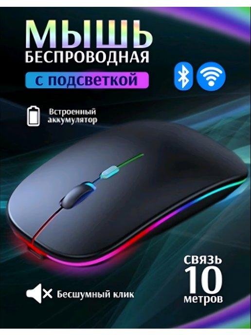 Мышка беспроводная игровая для ноутбука