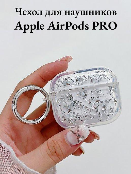 Чехол на наушники Airpods Pro и Airpods Pro 2