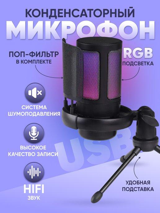 MAXBUZZ | Микрофон для пк игровой студийный с RGB подсветкой