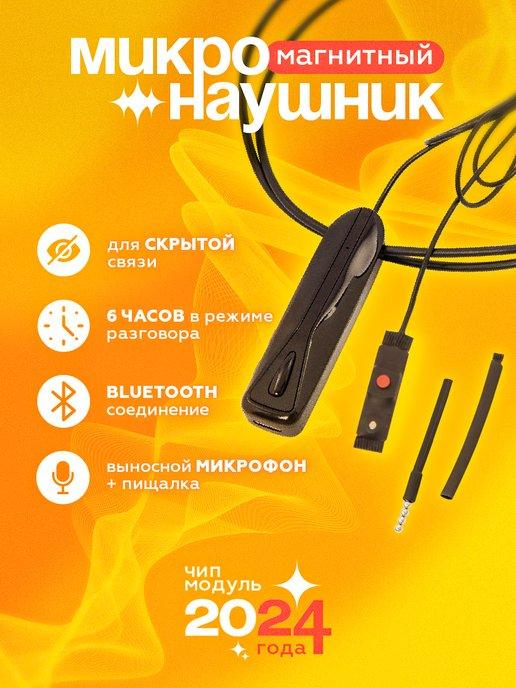 Microhelper | Микронаушник для экзамена магнитный Bluetooth аккумуляторный