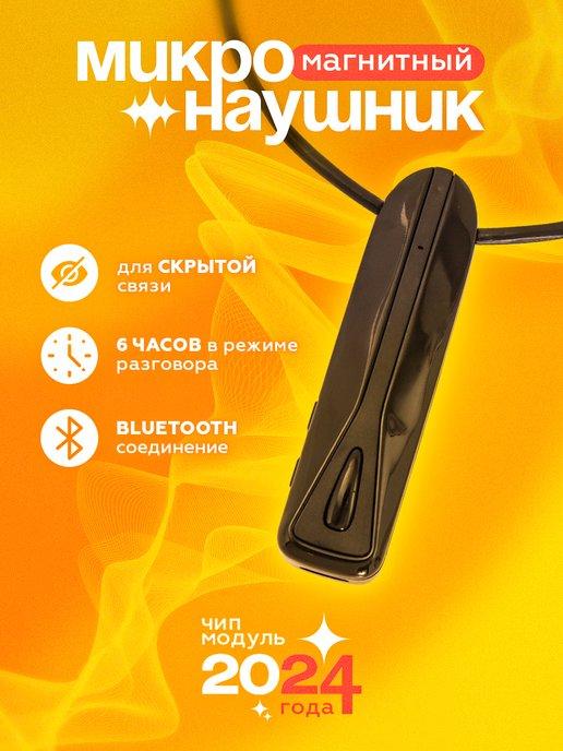 Микронаушник для экзамена магнитный Bluetooth аккумуляторный