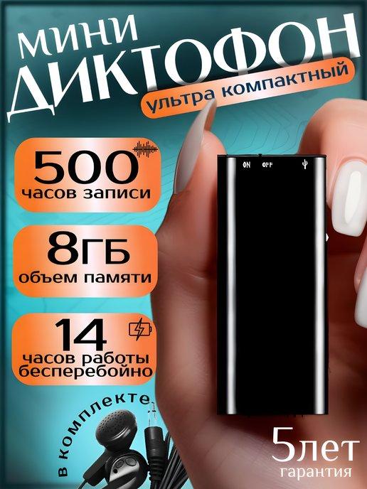 Мини диктофон для записи звука