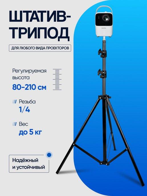 Штатив для проектора