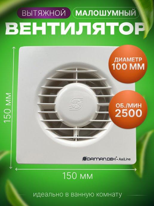 Вентилятор вытяжной 100мм в ванную кухню VBX-10S2S