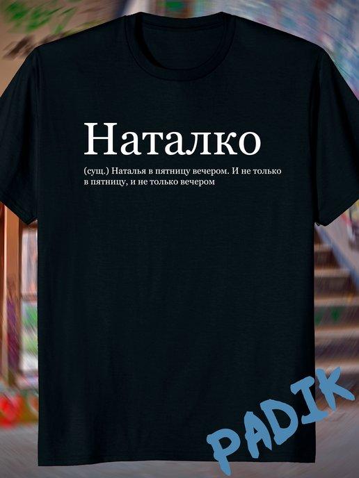 футболка с принтом надписью со словами именем наташа наталко